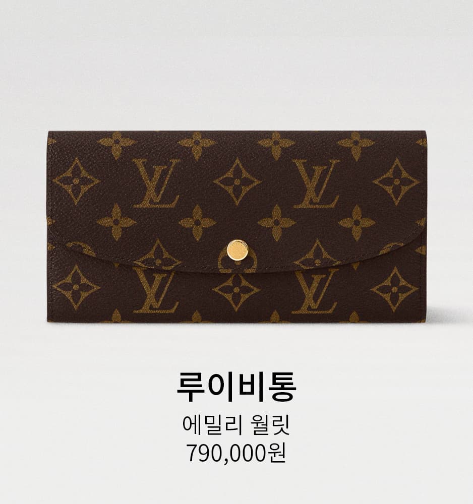 [루이비통] 에밀리 월릿