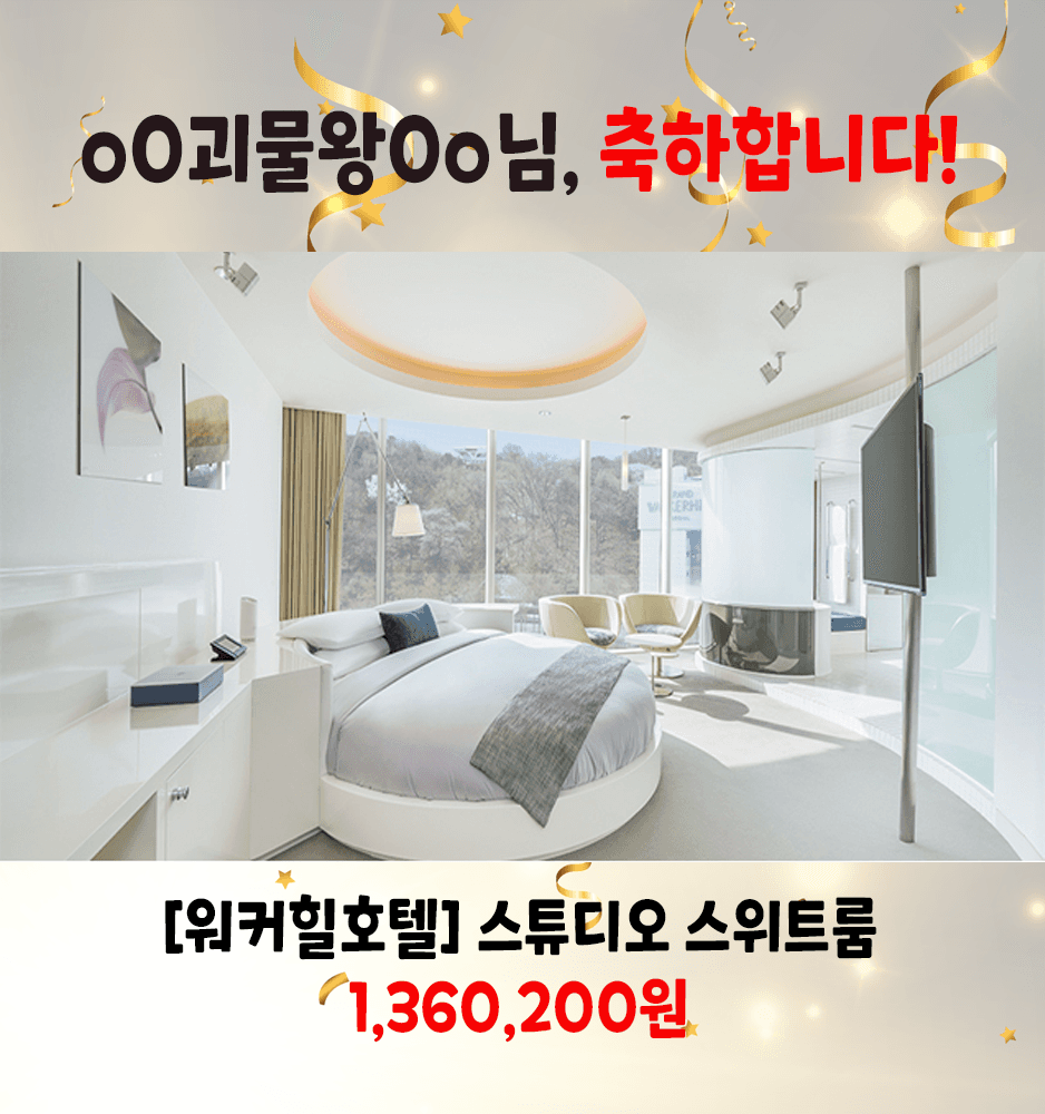 괴물왕 당첨