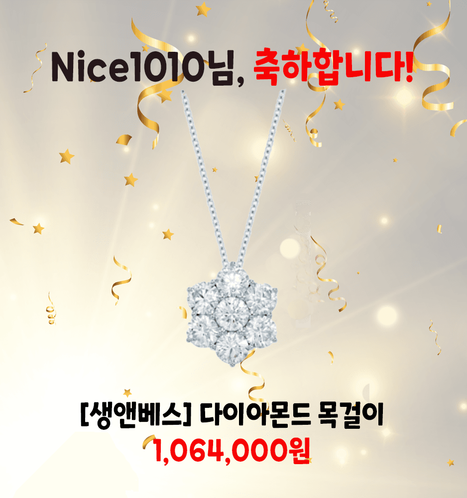 nice1010 당첨