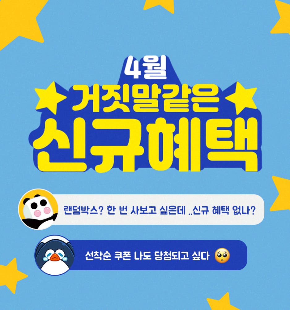 250401 4월 랜덤투유 신규회원 전용 이벤트