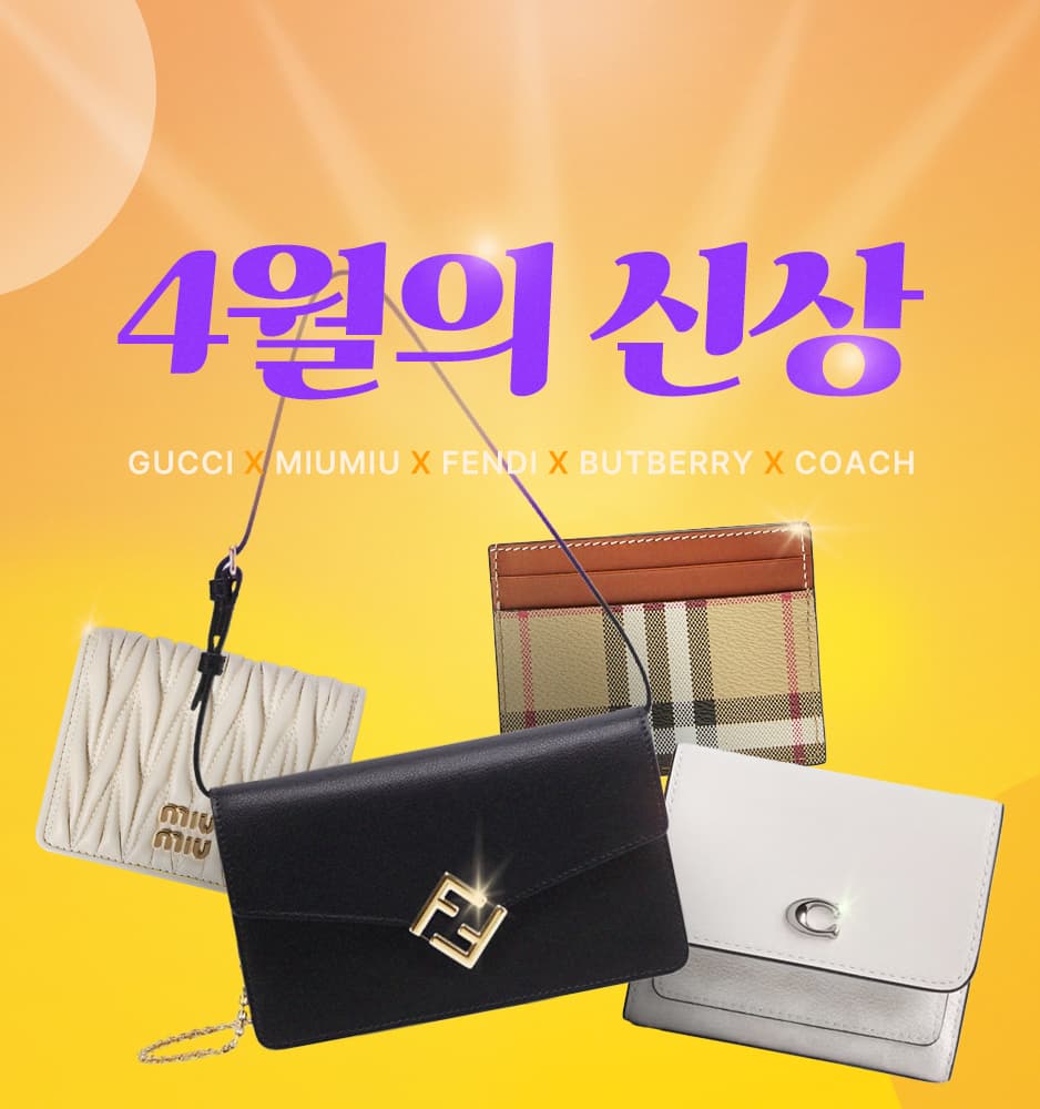 250411 구찌&미우미우&펜디&버버리&코치