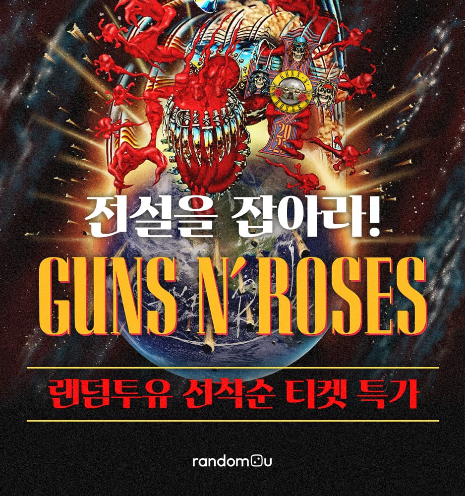 250417 건즈 앤 로지스 티켓 오픈