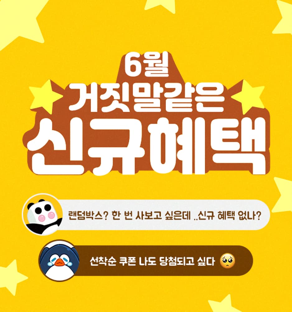 250609 6월 신규혜택
