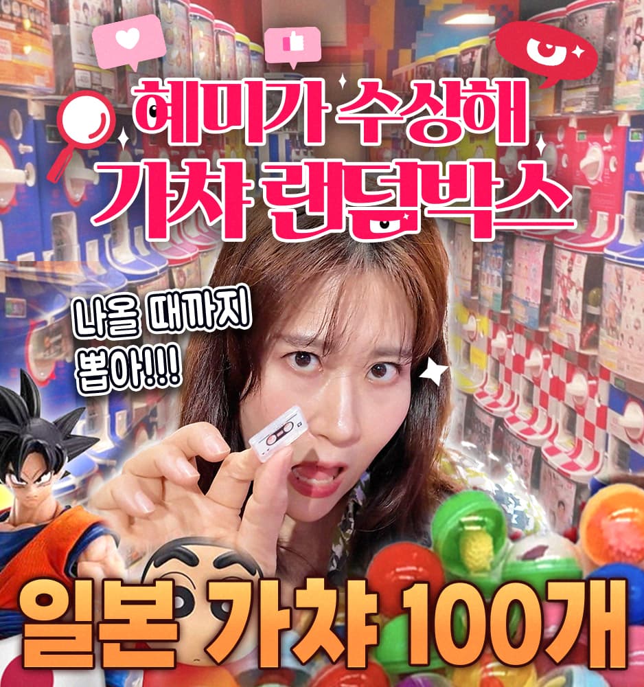 250613 혜미가 수상해 가챠박스