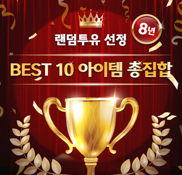 250613 랜덤투유 베스트 아이템 10종