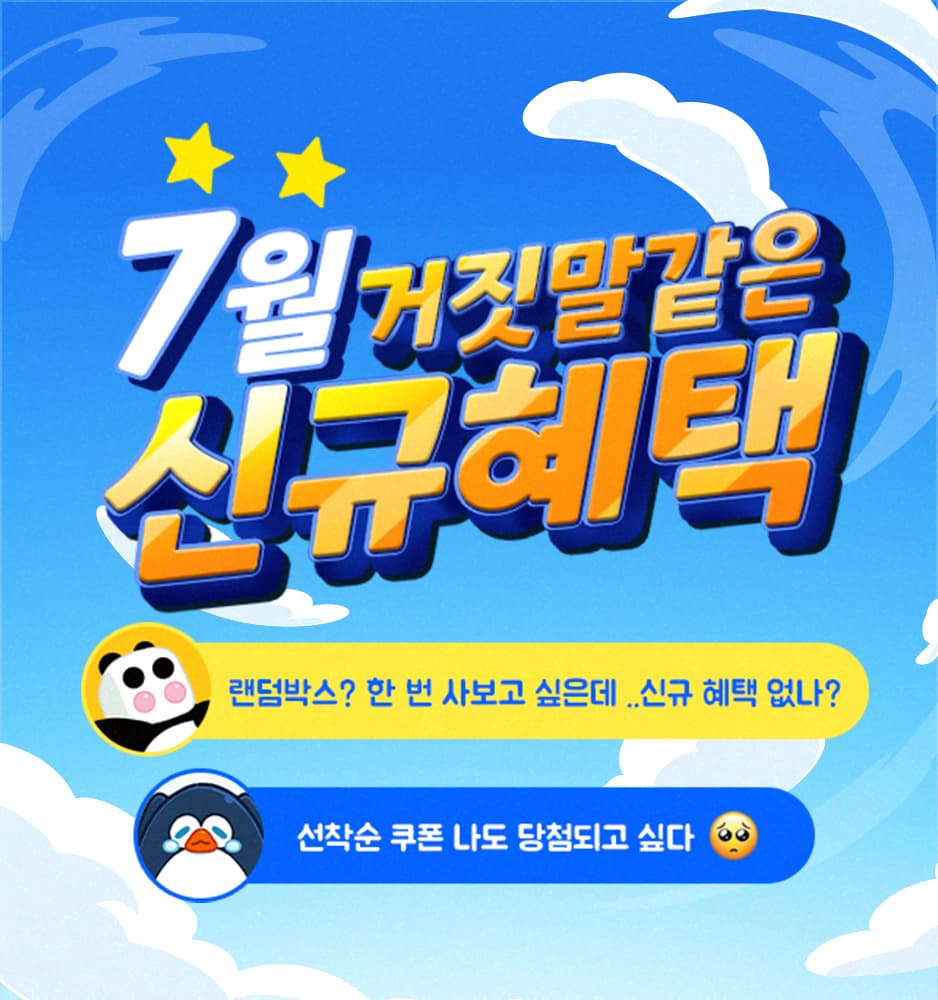 250703 7월 신규회원 이벤트