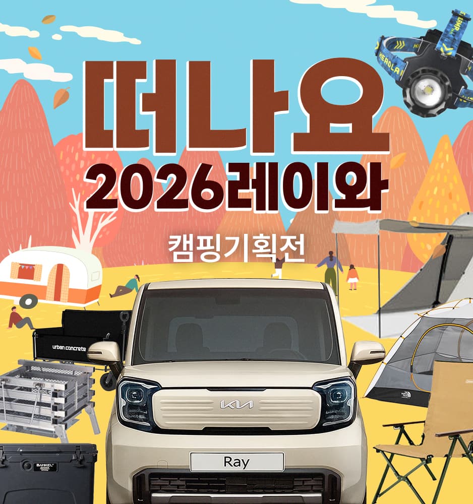 251010 레이 캠핑 기획전
