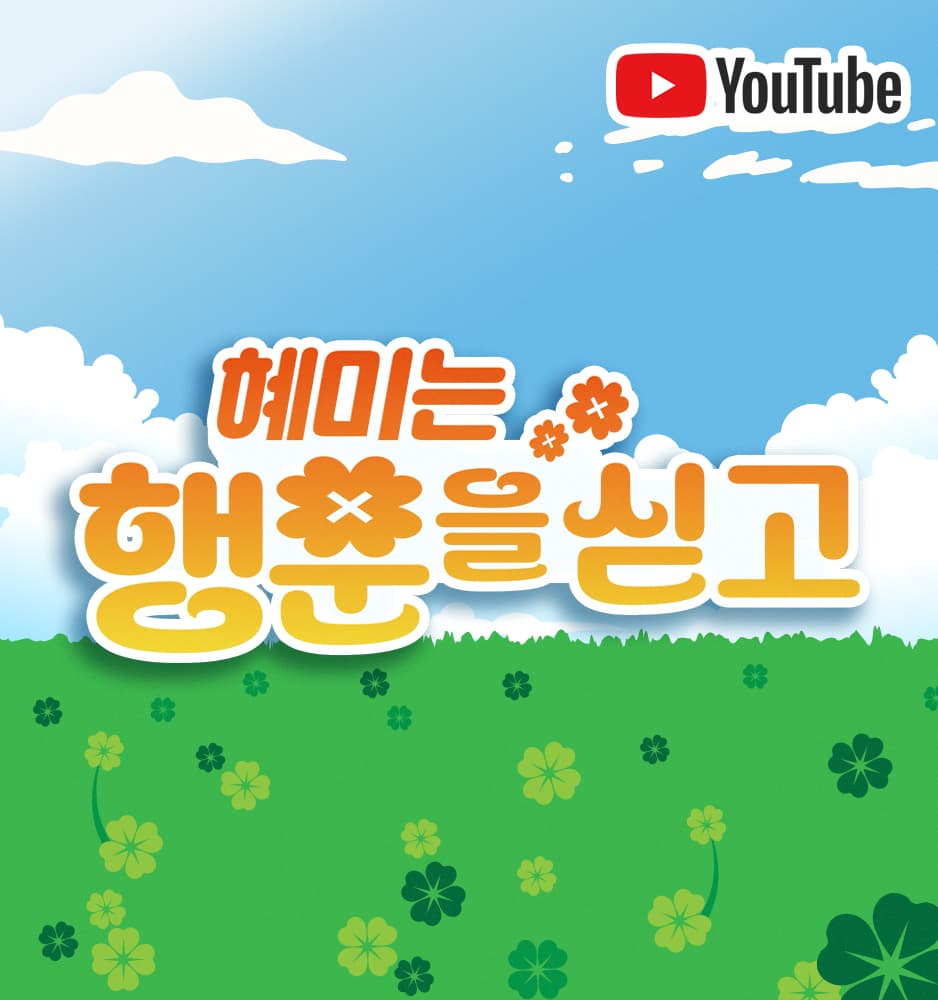 251019 혜미는 사연을 싣고