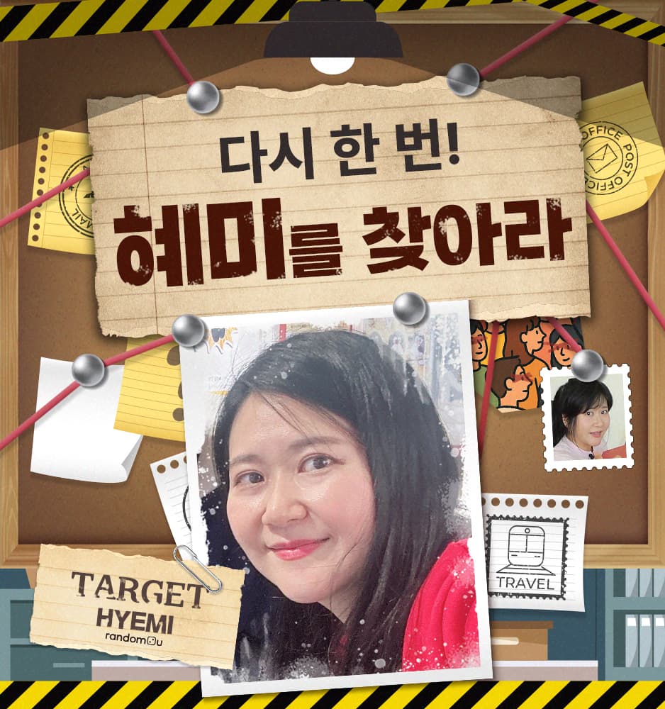 251031 혜미를 찾아라 (별마당편)