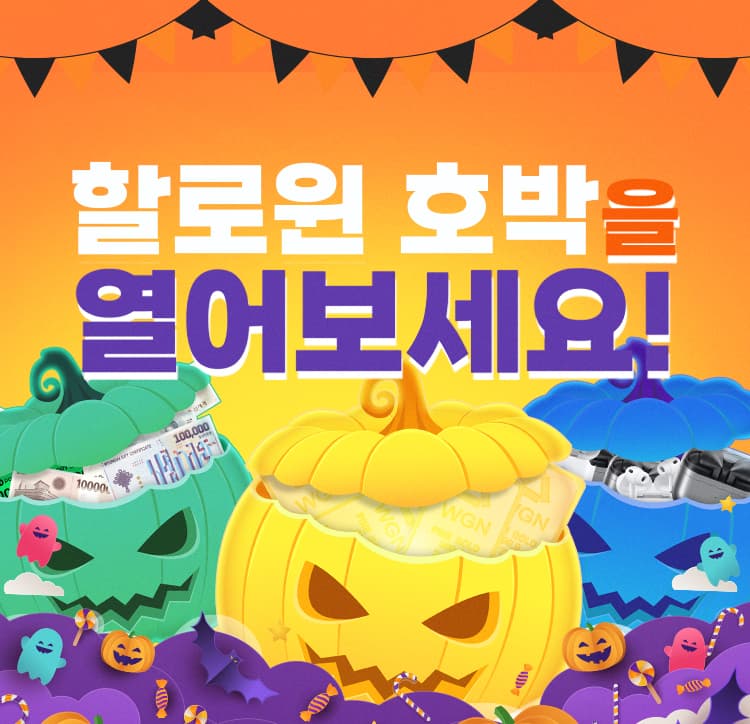 251031 할로윈 이벤트