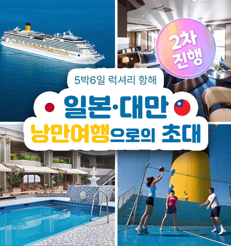 251103 크루즈 이벤트 2차 진행 (일본 - 대만)