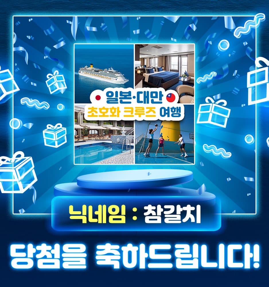 251103 크루즈 1차 당첨 (참갈치)