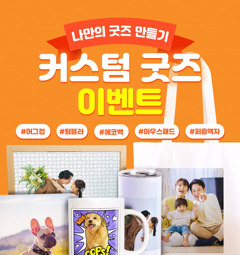 251105 커스텀 굿즈 이벤트