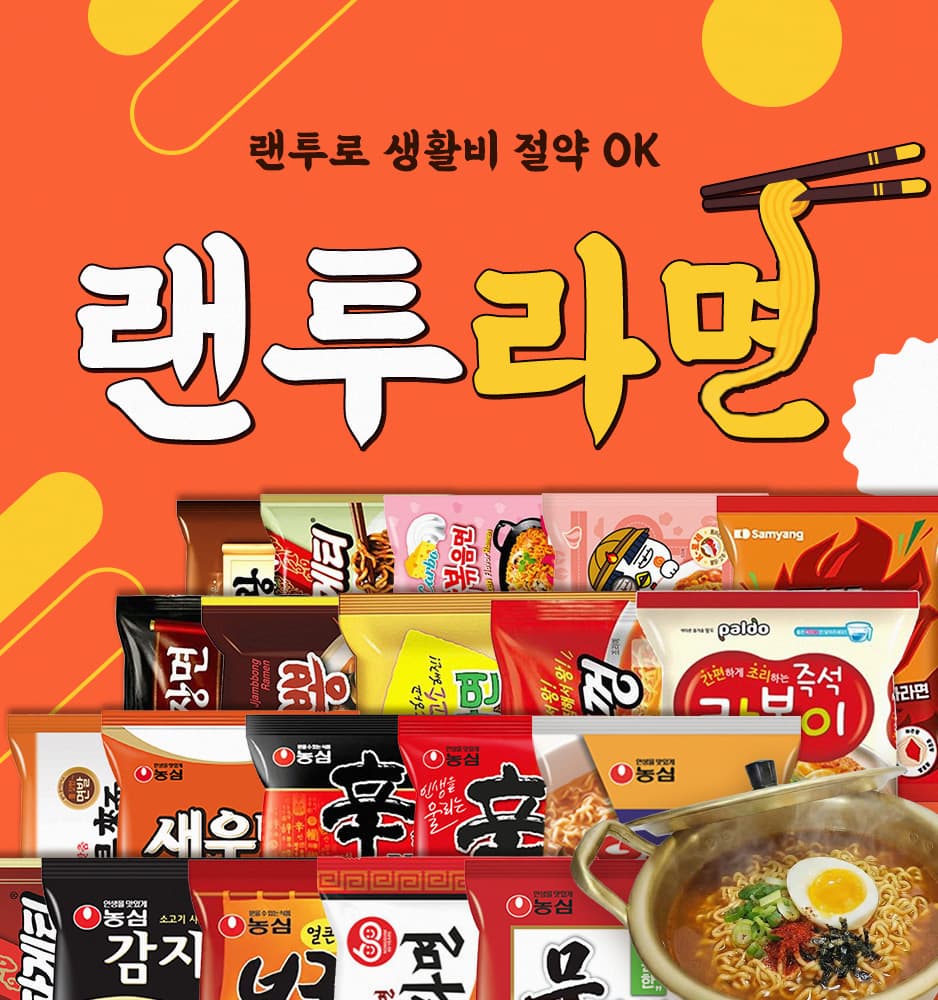 251201 라면 세트 기획전