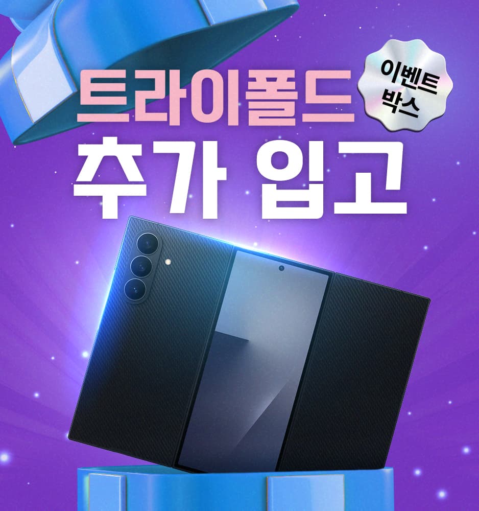 251216 갤럭시Z 트라이폴드 이벤트박스 입고