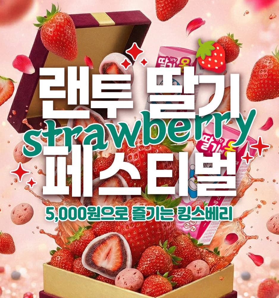 260107 딸기 기획전