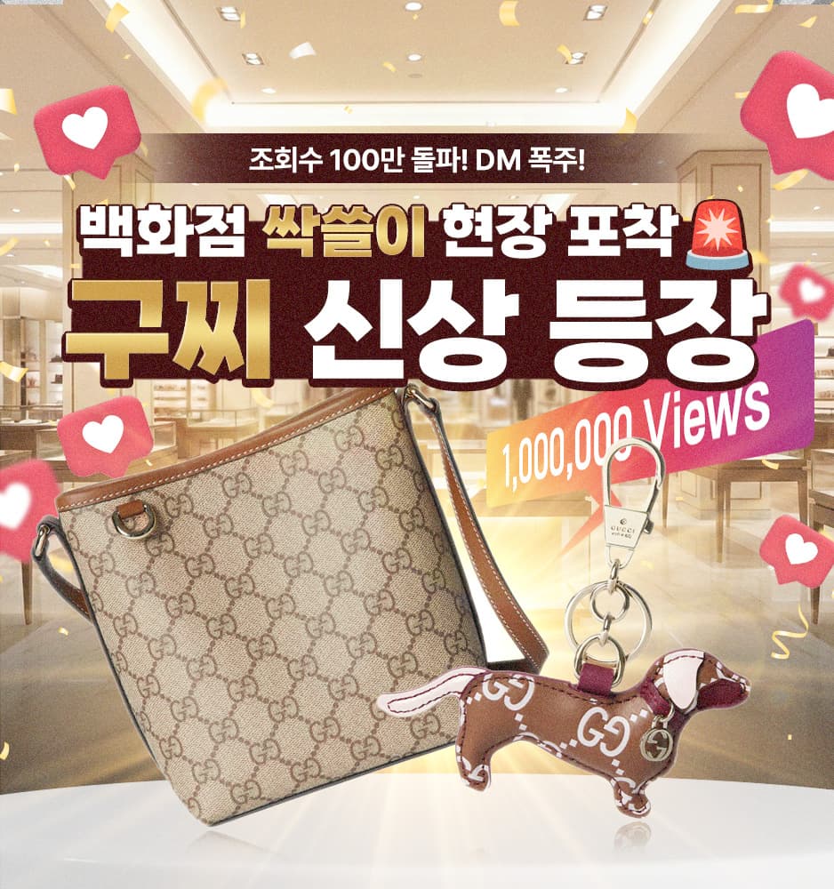 260204 구찌 100만뷰 기획전