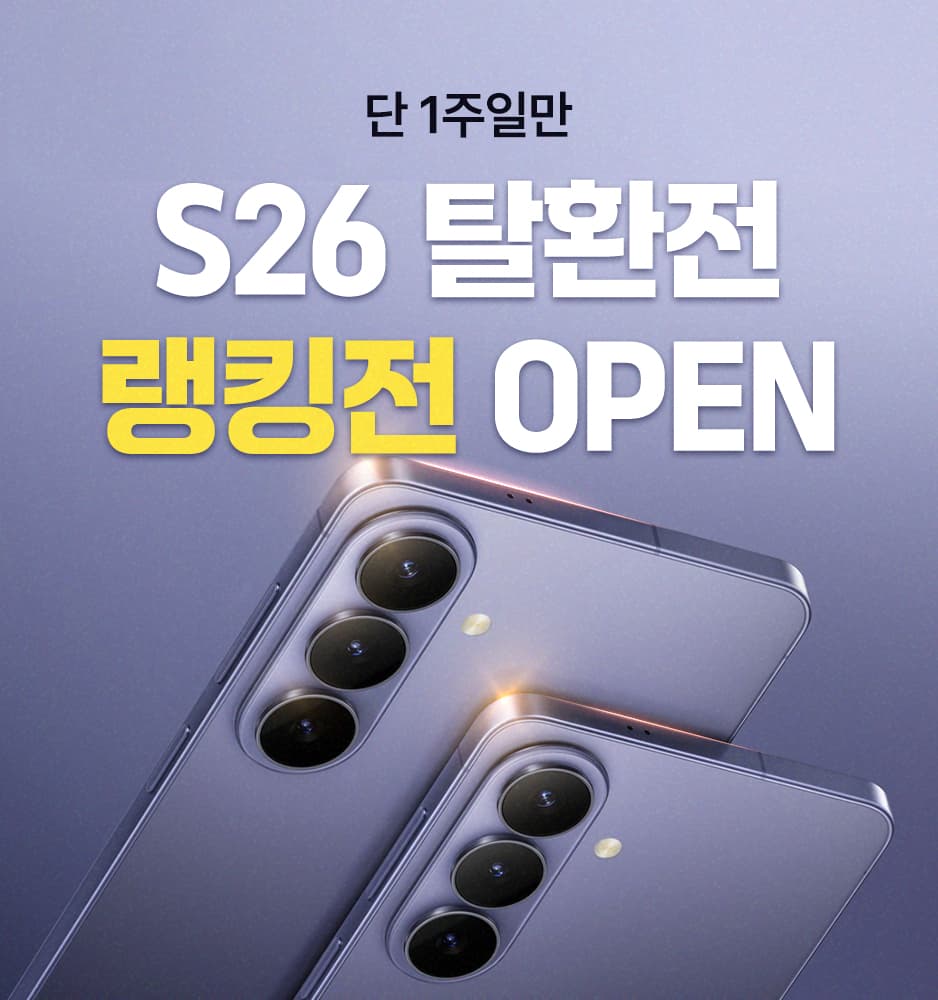 260302 3월 1주차 갤럭시 S26 랭킹전