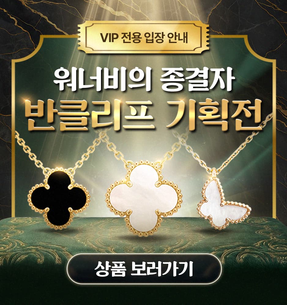 260311 반클리프 기획전