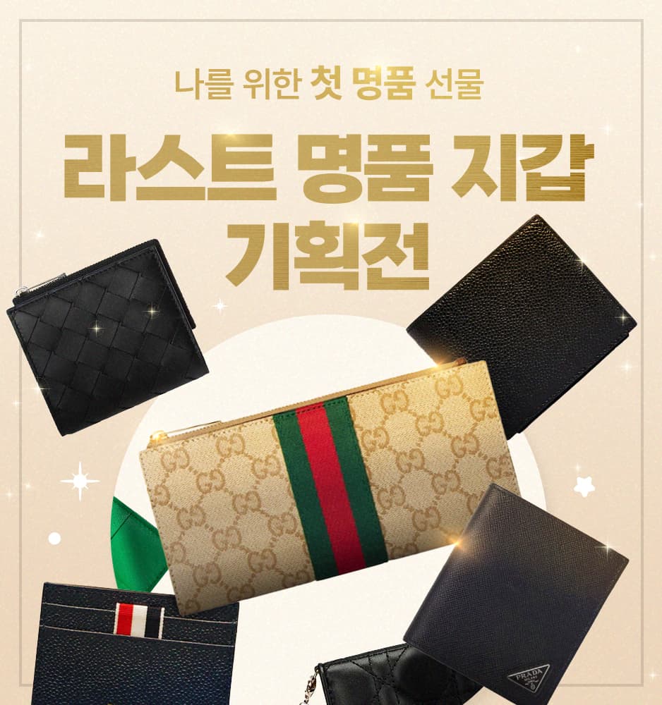 260428 명품 지갑 기획전