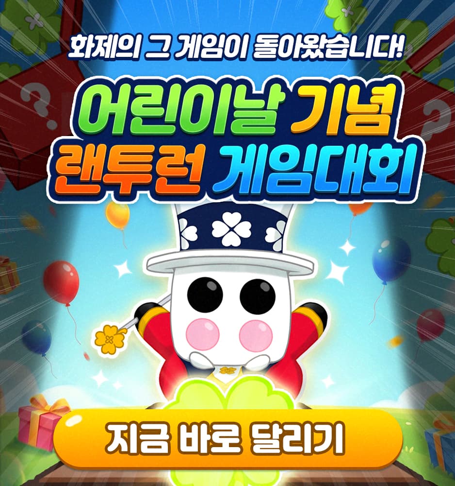 260504 어린이날 게임 이벤트 (랜투런)