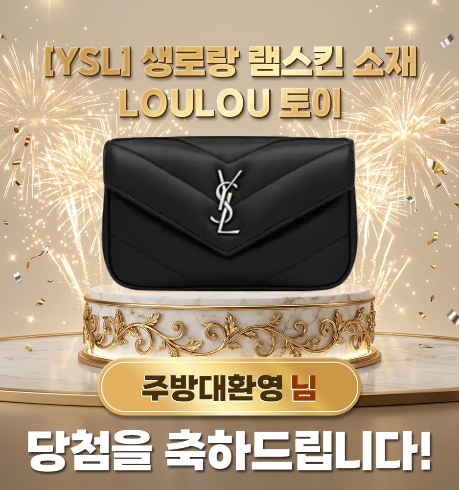 [YSL] 생로랑 램스킨 소재 LOULOU 토이