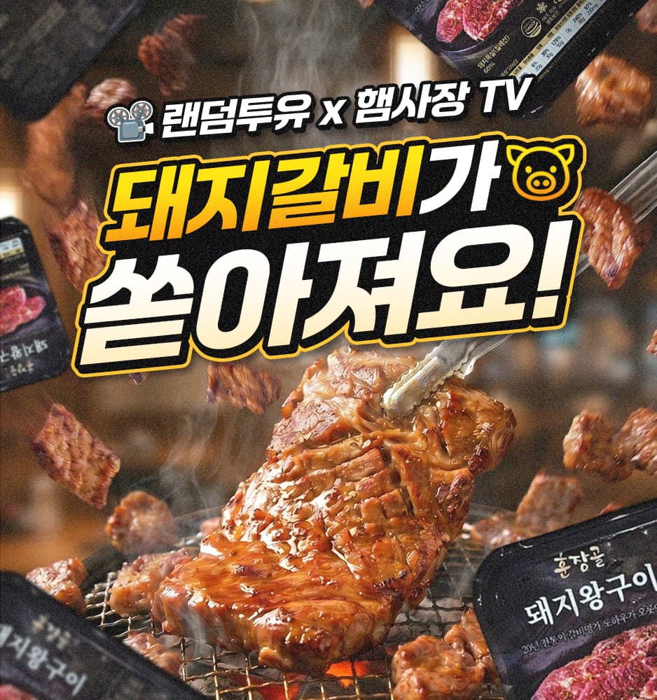 260522 돼지갈비 확률업