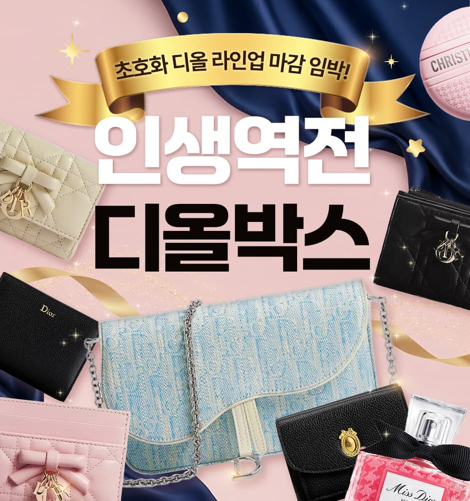 260526 디올 명품 뷰티 기획전
