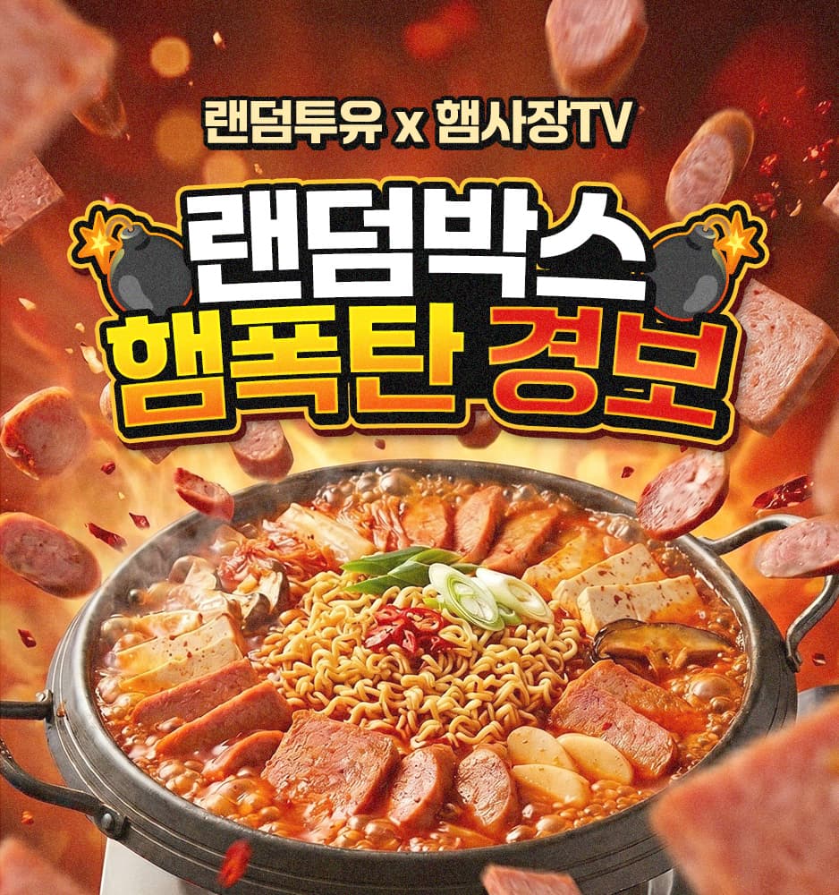 260529 부대찌개 확률업