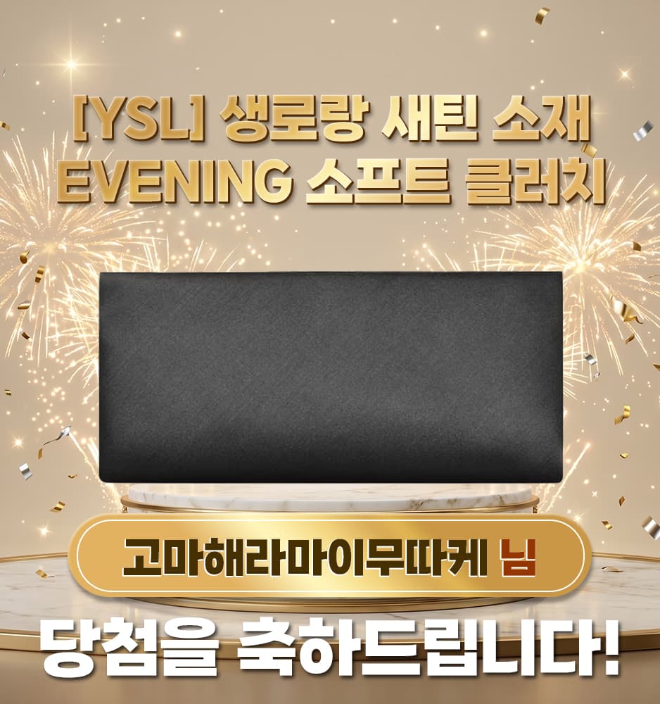 [YSL] 생로랑 새틴 소재 EVENING 소프트 클러치 당첨배너
