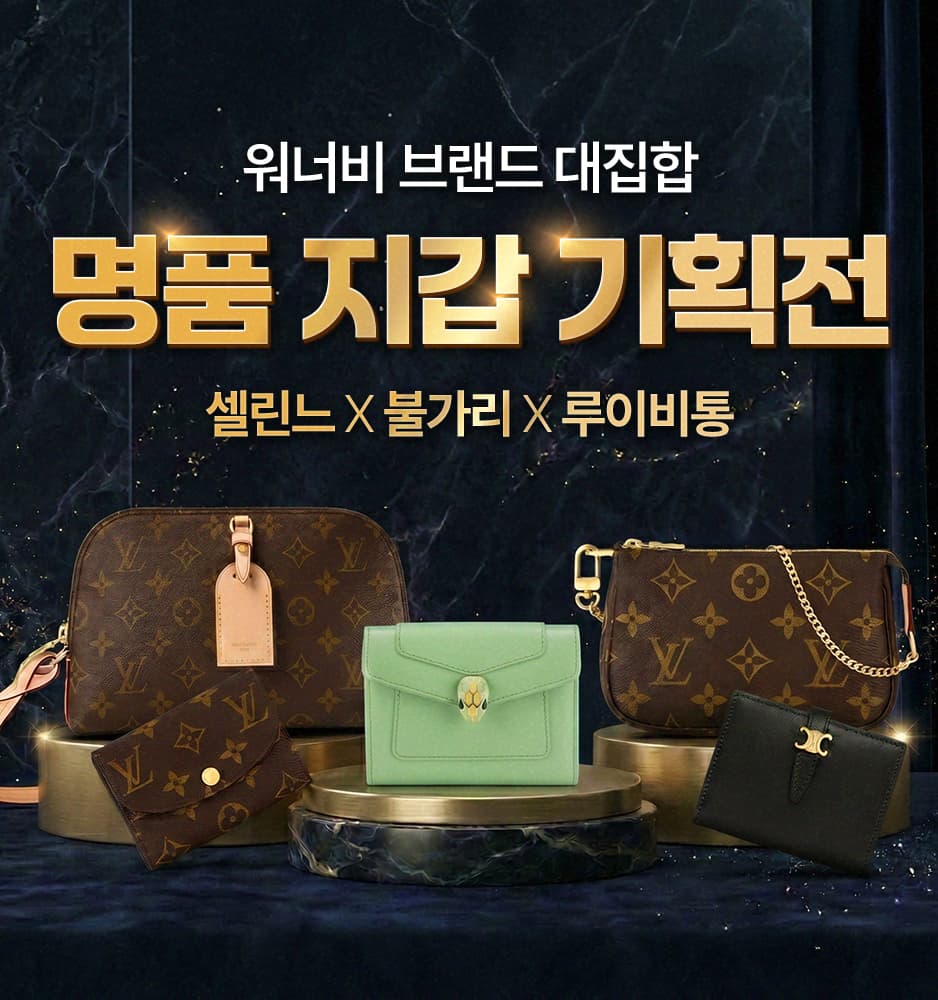 260602 명품 기획전 (불가리,루이비통,셀린느)