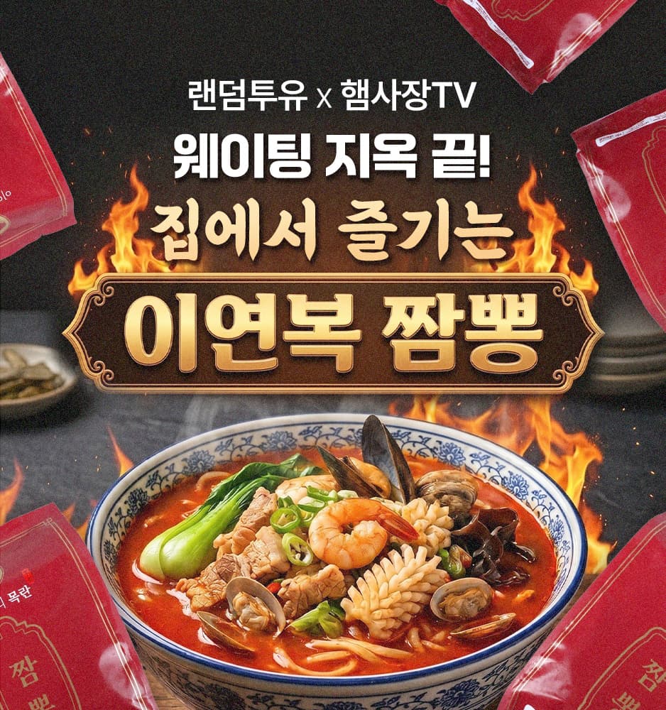 260605 햄사장TV 이연복 짬뽕 확률업