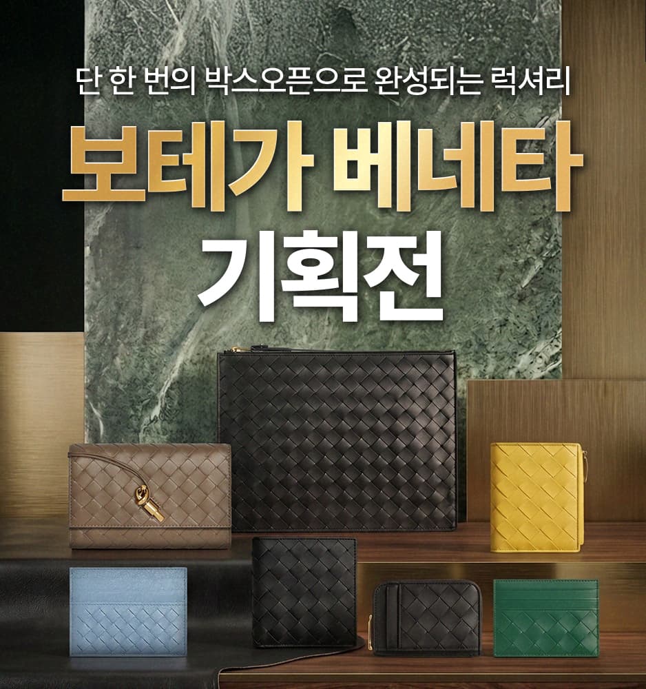 260714 보테가베네타 기획전
