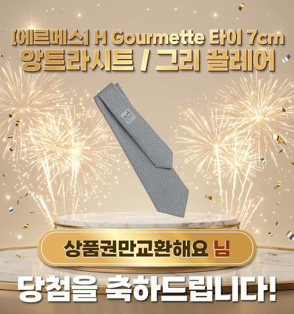 [에르메스] H Gourmette 타이 7cm 앙트라시트 그리 끌레어