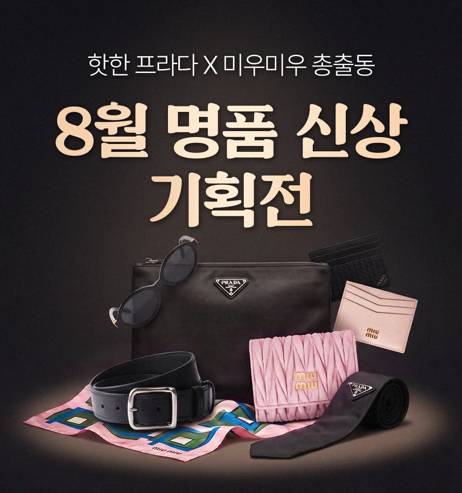 260806 프라다,미우미우 명품 기획전