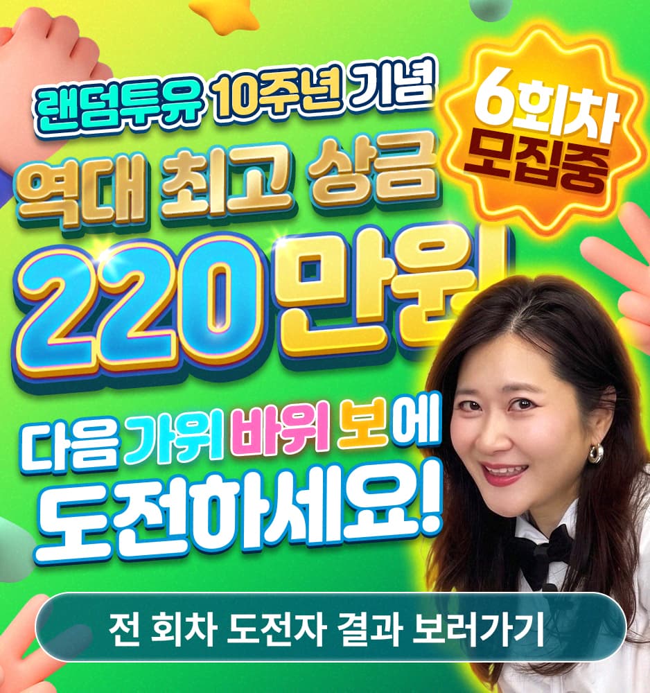 260810 가위바위보 6회차 모집