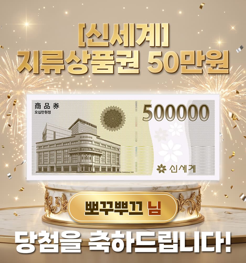 [신세계] 지류상품권 50만원 당첨배너