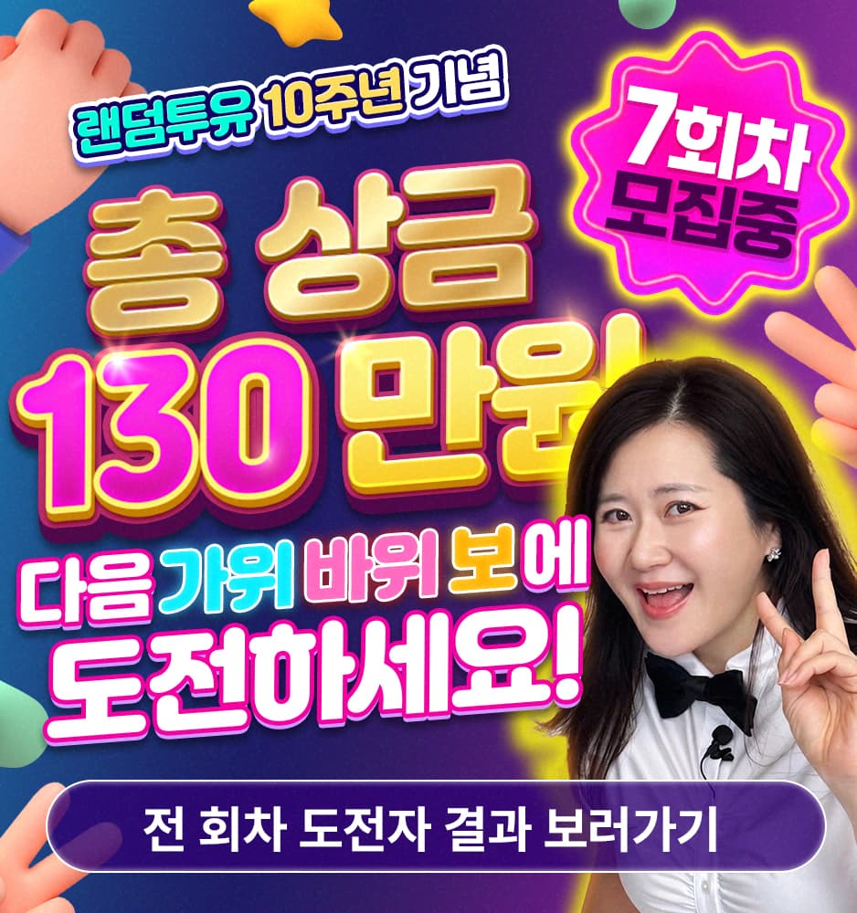 260816 가위바위보 7회차 모집