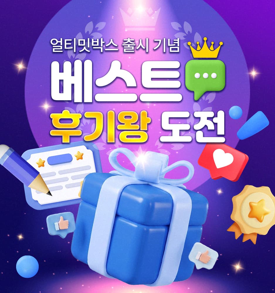 260828 얼티밋박스 후기왕 이벤트