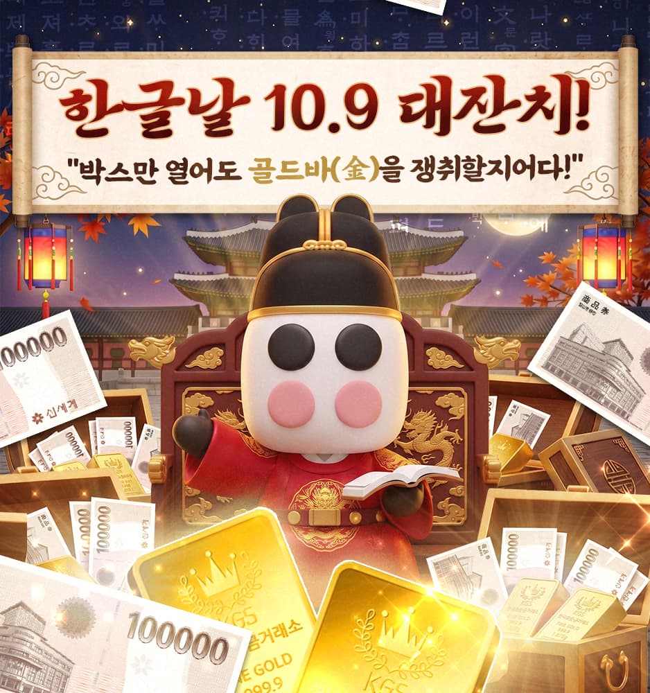 261009 한글날 109 대잔치