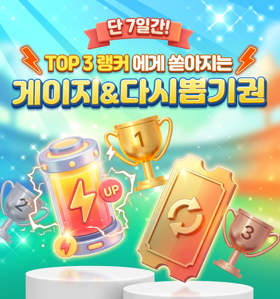 261019 게이지&다시뽑기권 랭킹전